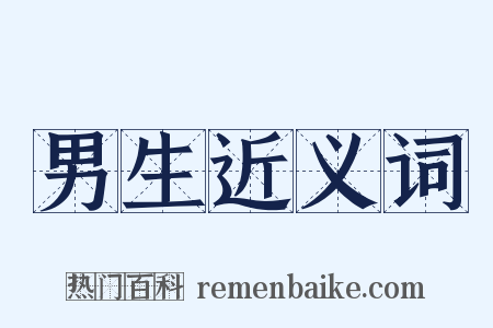 男生近义词是什么意思的图片